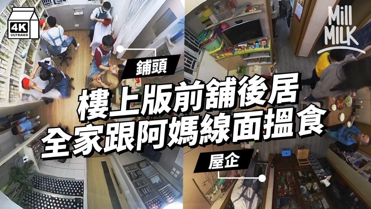 #MM｜線面家族前舖後居 仔女新抱女婿一家六口跟阿媽一齊做線面｜#700萬種生活 #4K