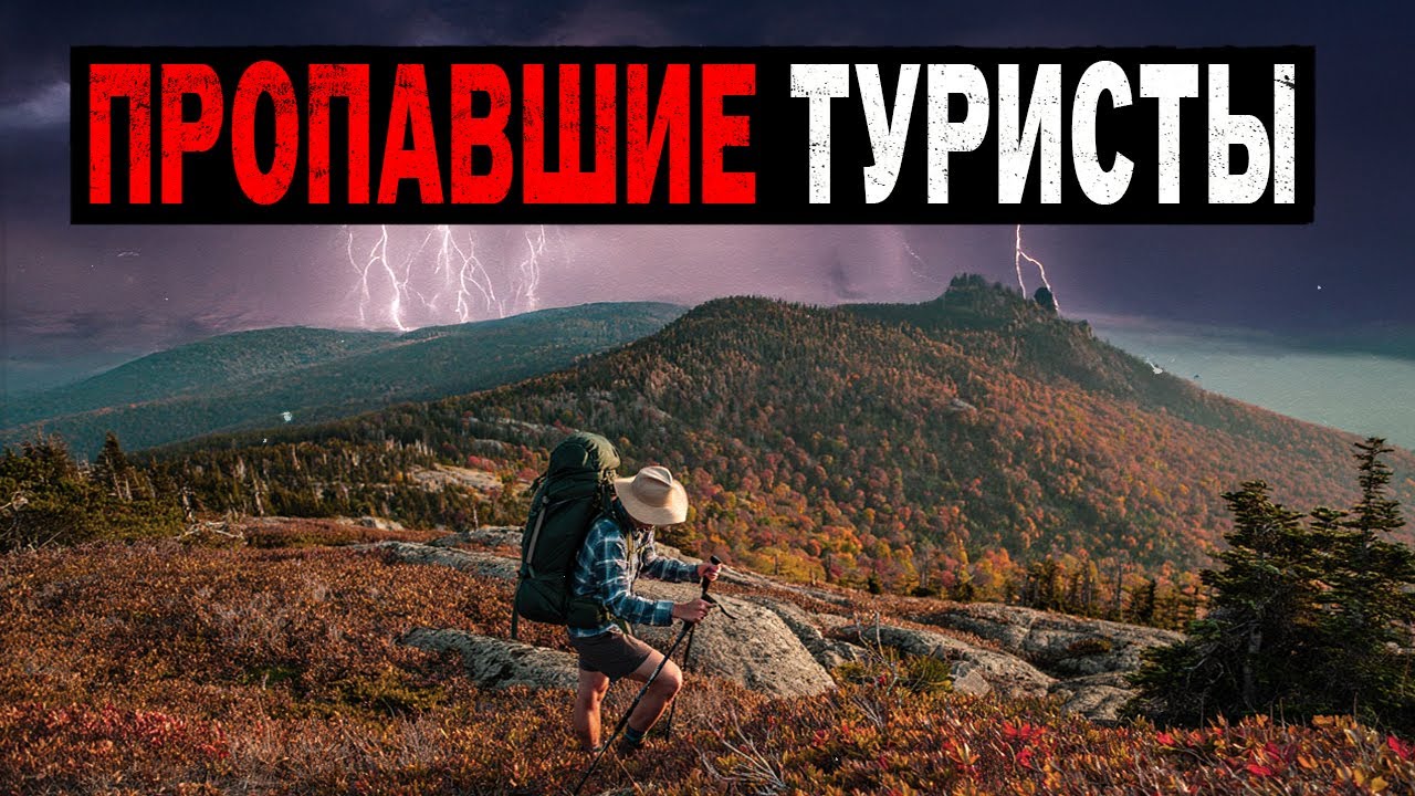 Самые Загадочные Исчезновения Туристов в Национальных Парках, Которые Остались Нераскрытыми! Сборник