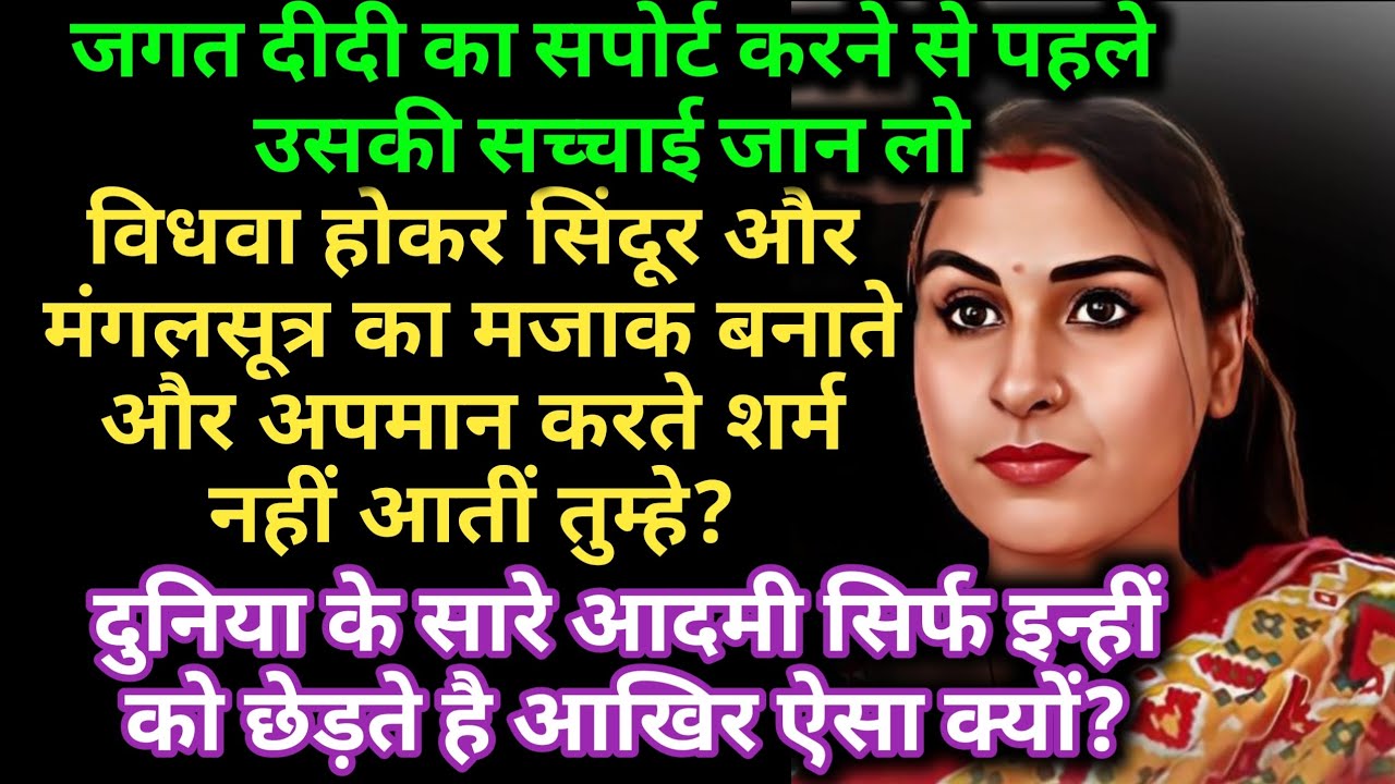 विध*वा होकर सिंदूर और मंगलसूत्र का मजाक बनाते और अपमान करते शर्म नहीं आतीं तुम्हे?#nidhikiduniya