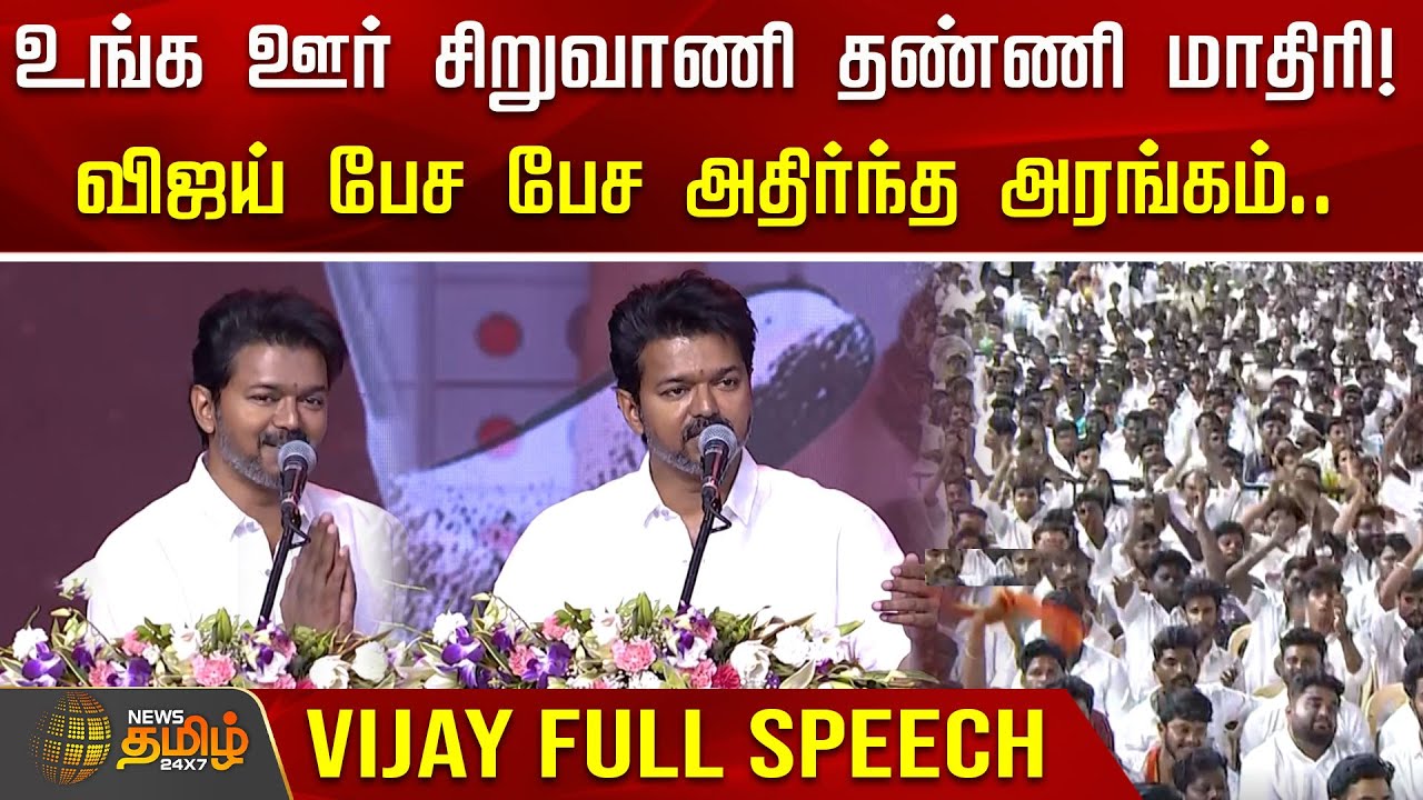 உங்க ஊர் சிறுவாணி தண்ணி மாதிரி! விஜய் பேச பேச அதிர்ந்த அரங்கம்.. | Vijay Full Speech | TVK Vijay
