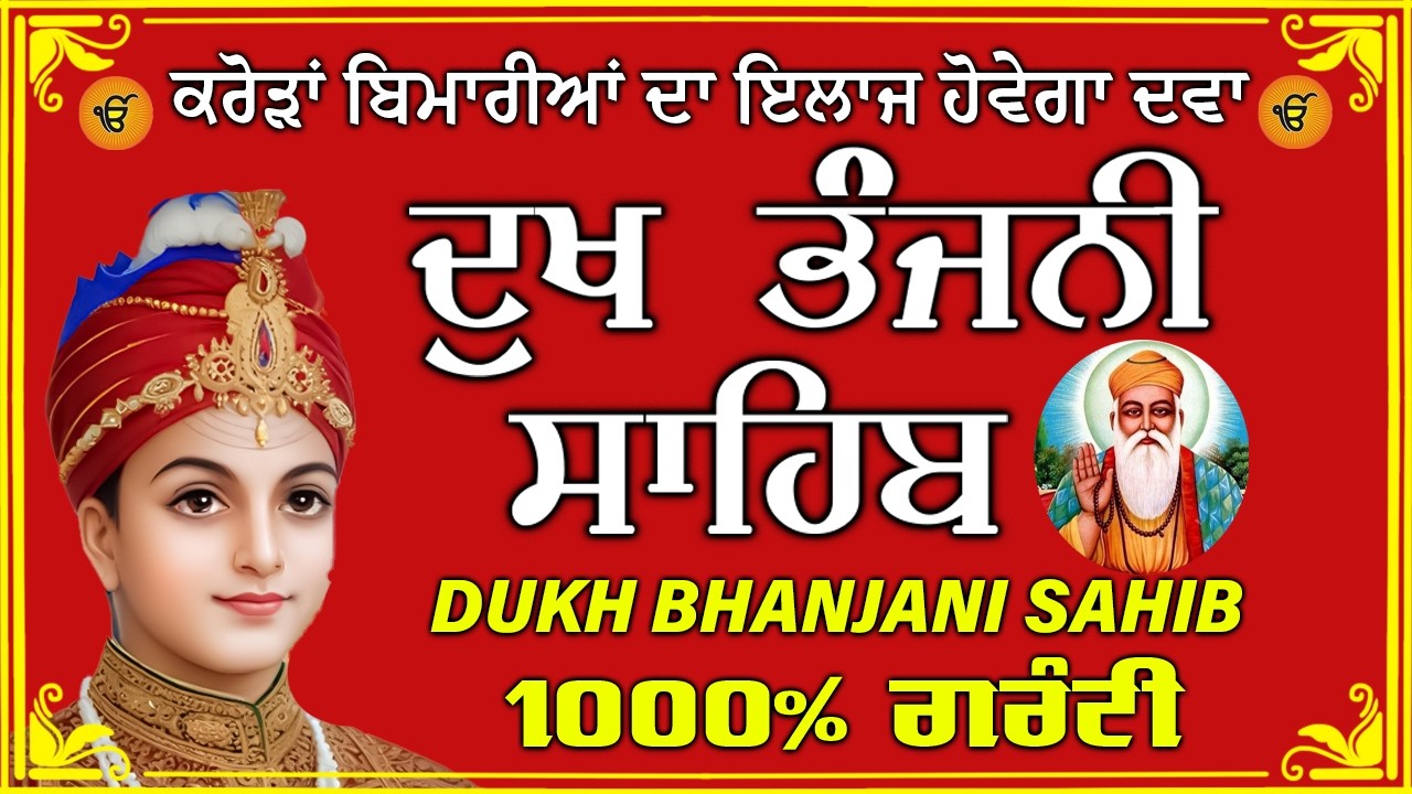 ਦੁੱਖ ਭੰਜਨ ਤੇਰਾ ਨਾਮ ਜੀ // ਦੁੱਖ ਭੰਜਨੀ ਸਾਹਿਬ // DUKH BHANJANI // GURU HARI KISAN SAHIB JI 2026