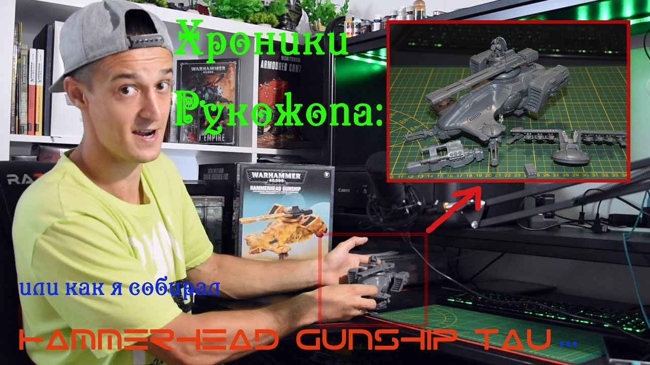 Как я собирал Hammerhead Gunship Tau...