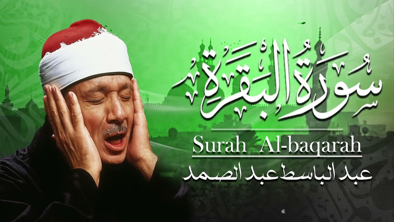 سورة البقرة  كاملة بصوت عبد الباسط عبد الصمد  Surah Al Baqarah