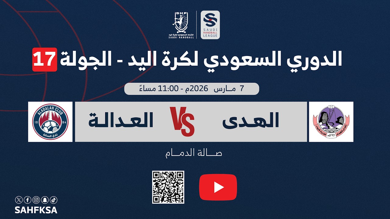 الدوري السعودي الممتاز لكرة اليد | الهدى × العدالة | الجولة السابعة عشر