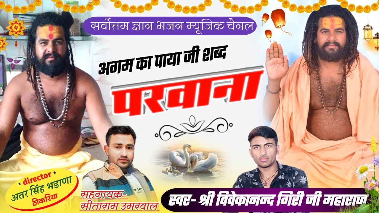 अगम का पाया जी शब्द परवाना || No.10 || श्री विवेकानन्द गिरी जी महाराज का न्यू भजन || सत्संग भजन
