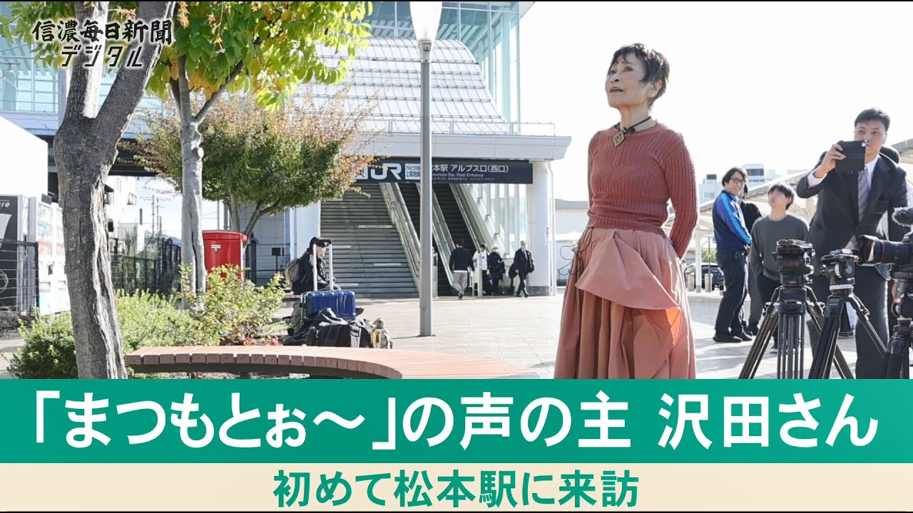 「まつもとぉ～」の声優沢田さん 松本駅に来訪