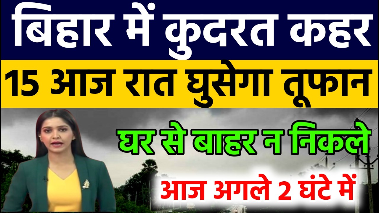 बिहार में आज 7 june को आ रहा है भयंकर तूफान भारी बारिश का अलर्ट  || Bihar weather report | #weather