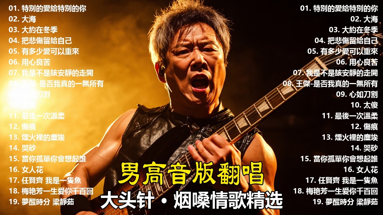 大頭針【大头针 · 烟嗓情歌精选】 💔 那些年听哭过的歌｜烟嗓情歌精选翻唱🔥#特別的愛給特別的你#大海#大約在冬季#把悲傷留給自己#有多少愛可以重來#用心良苦#我是不是該安靜的走開
