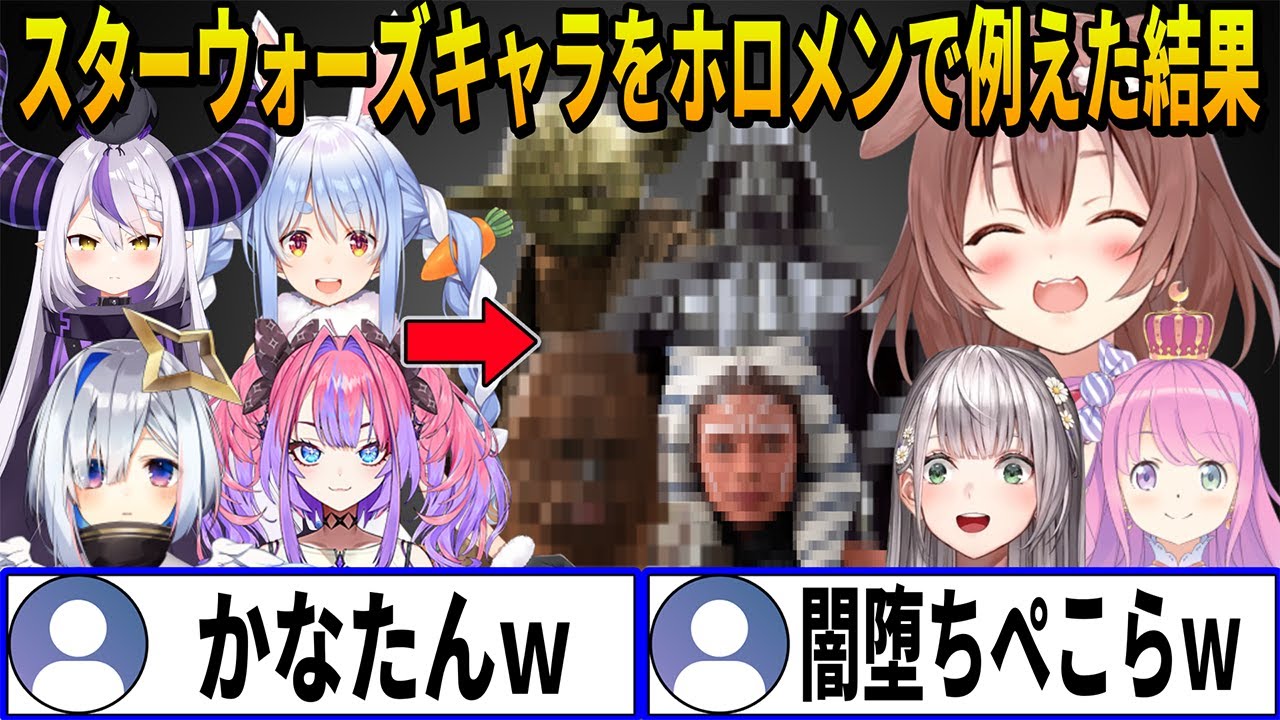 ホロメンをスターウォーズキャラで例えた結果解釈一致の答えを導き出すころさん達ホロライブスターウォーズ部【 戌神ころね ホロライブ切り抜き】