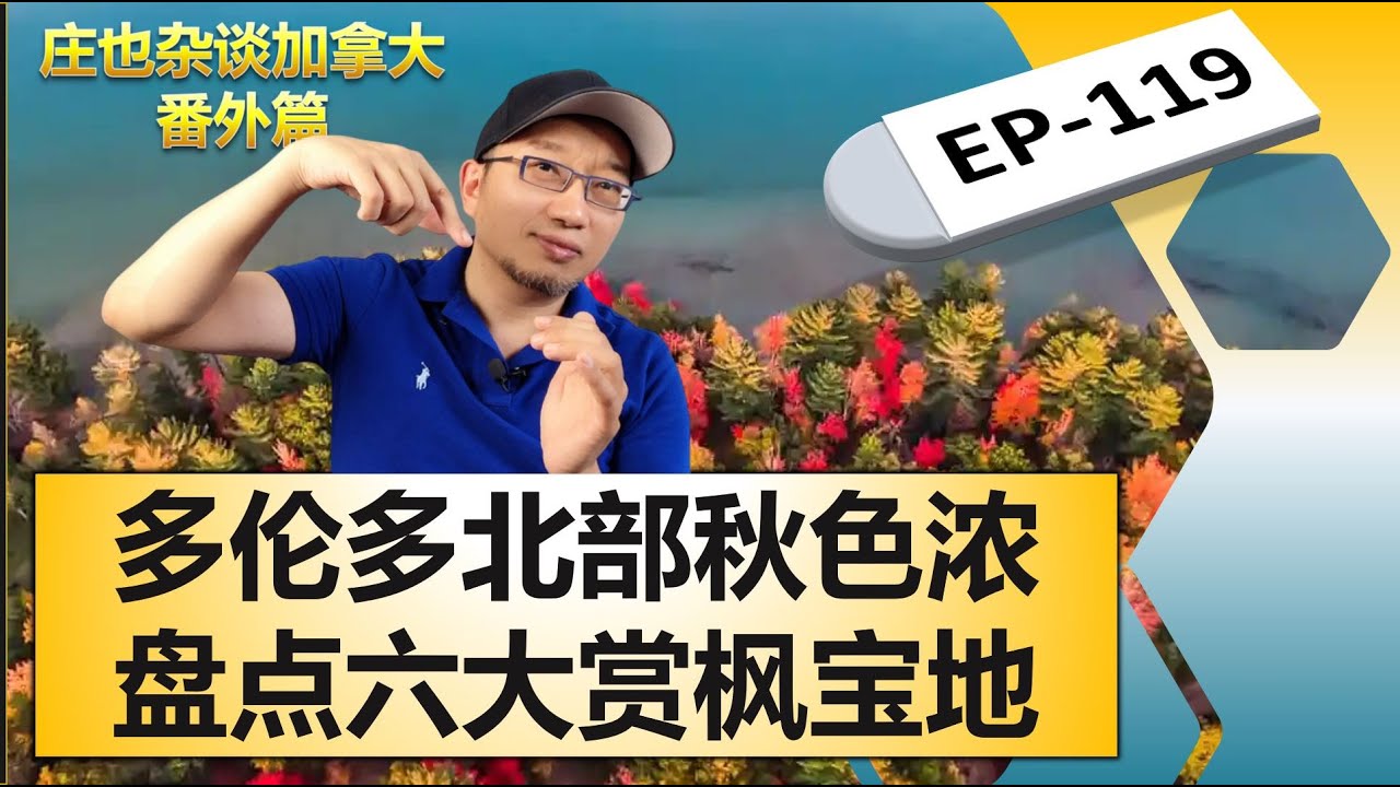 多伦多北部赏枫地大盘点：Calabogie|蜜月湖|白求恩小镇|千岛湖|布鲁斯半岛|蓝山【庄也杂谈加拿大119】