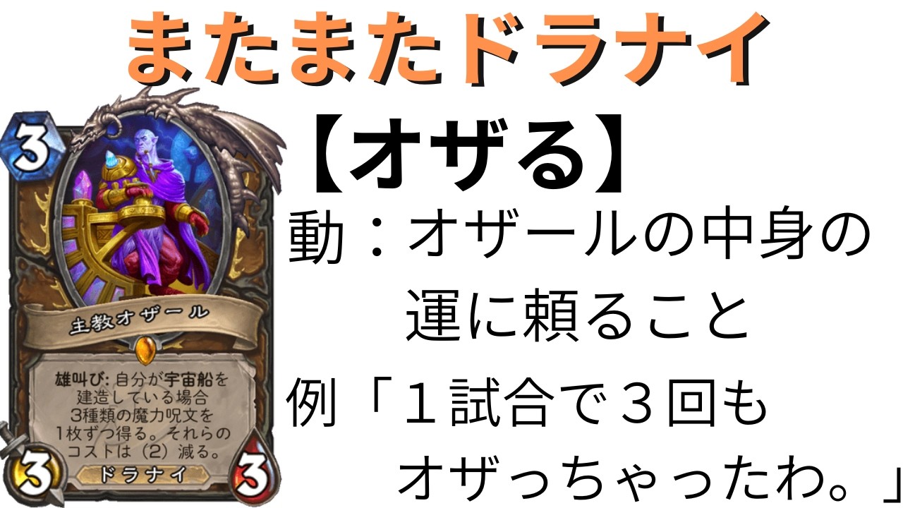 【ハースストーン】魔力呪文 × 盤面展開　オザールドルイド【hearthstone】