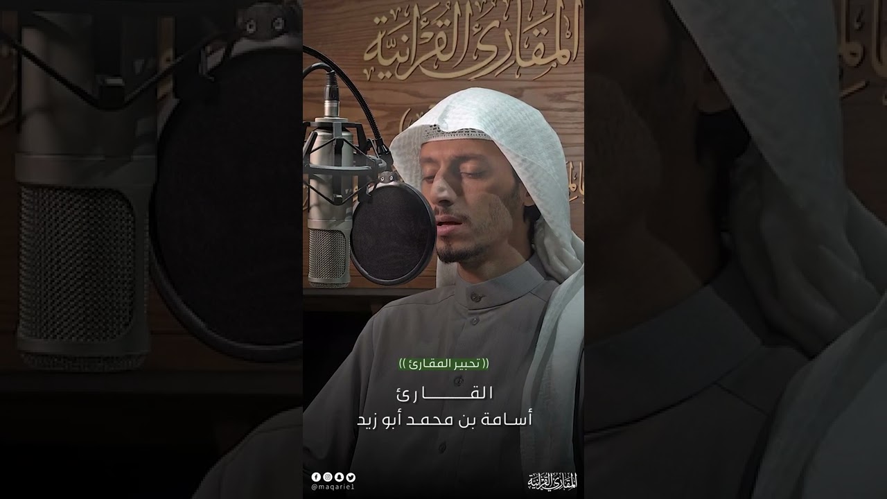 #تحبير_المقارئ | ما تيسر من سورة الزمر| تحبير القارئ: أسامة أبوزيد
