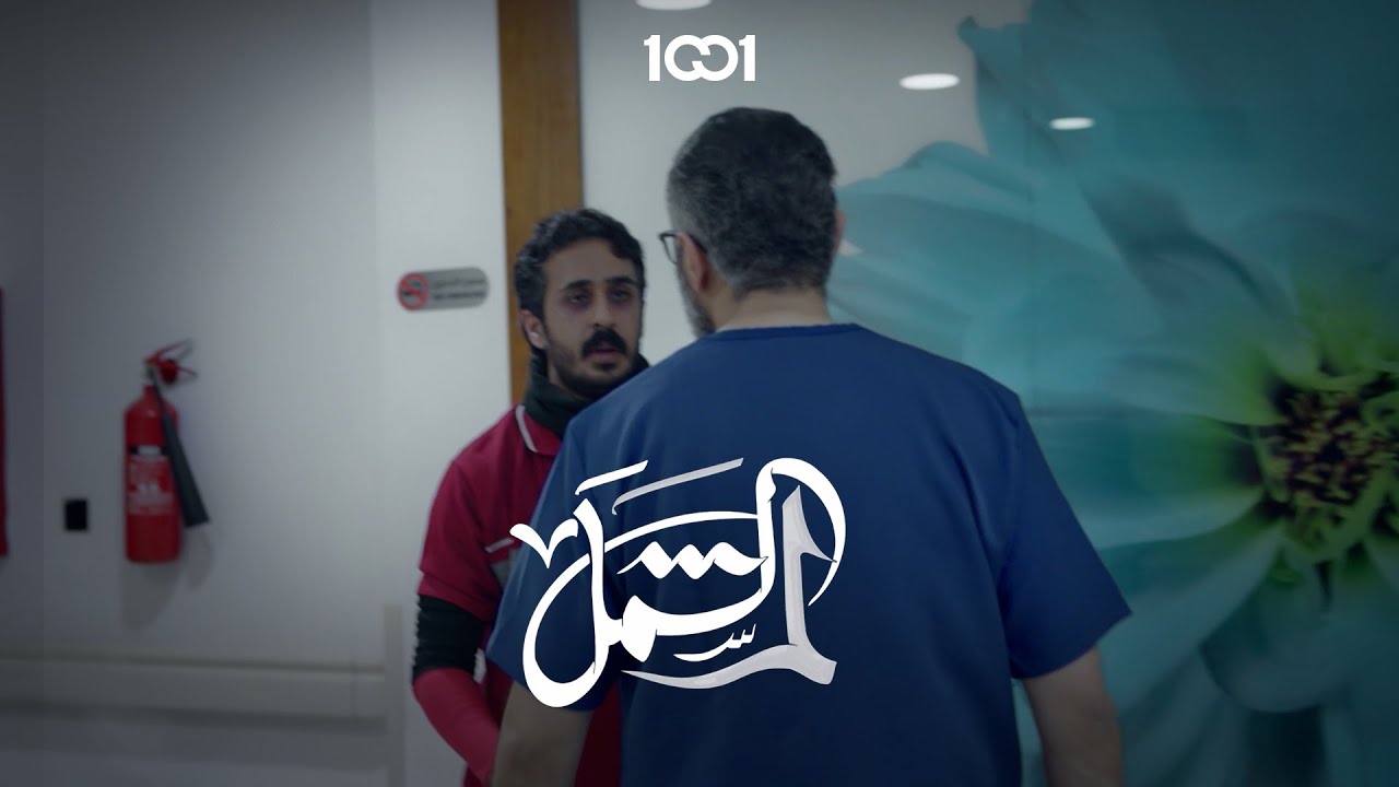 اني لو اكدر اصرف راتب موظف بيومين اشتغل عمّالة؟ مسلسل #لم_الشمل على 1001