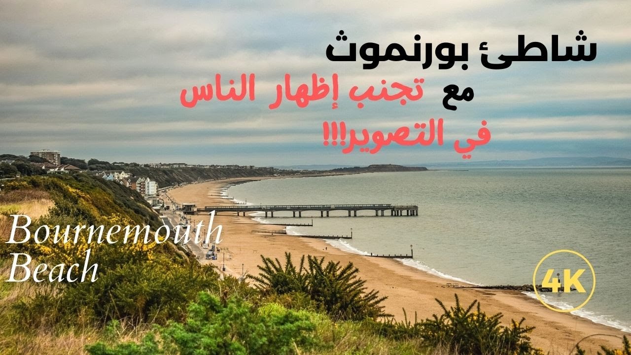 Bournemouth beach شاطئ بورنموث