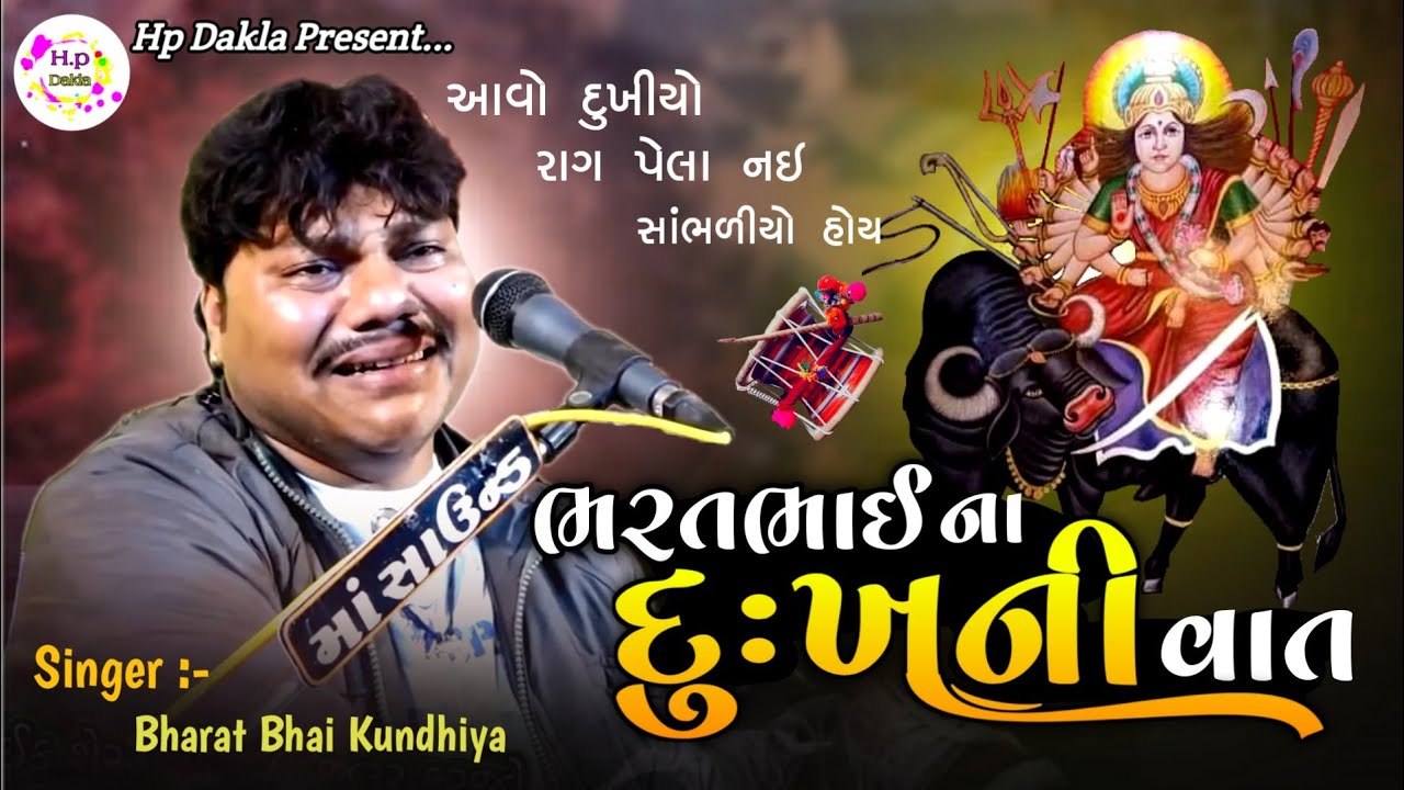 ભરતભાઈ કુંઢીયા ના દુખની વાત | Dukhiyo Raag | BharatBhai Kundhiya | New Dakla 2023 @HpDakla