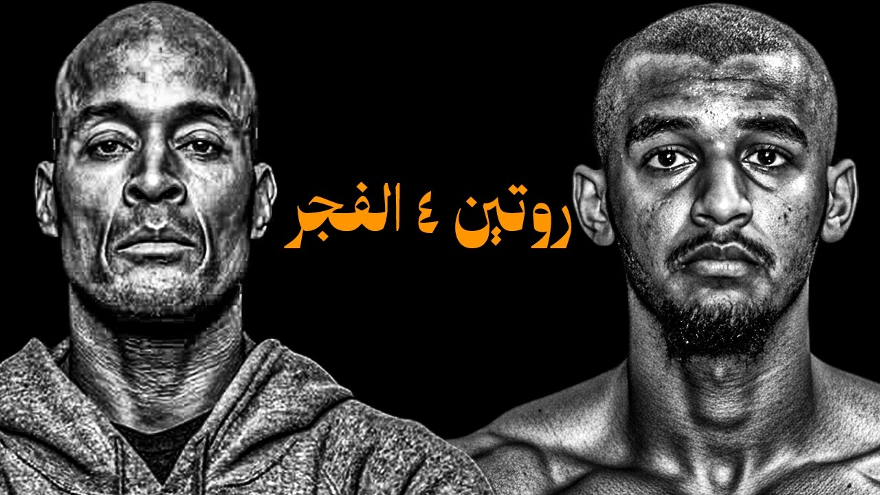 روتين 4 الفجر لمدة 24 ساعة… تحطمت حرفيا (روتين ديفيد قوقينز)