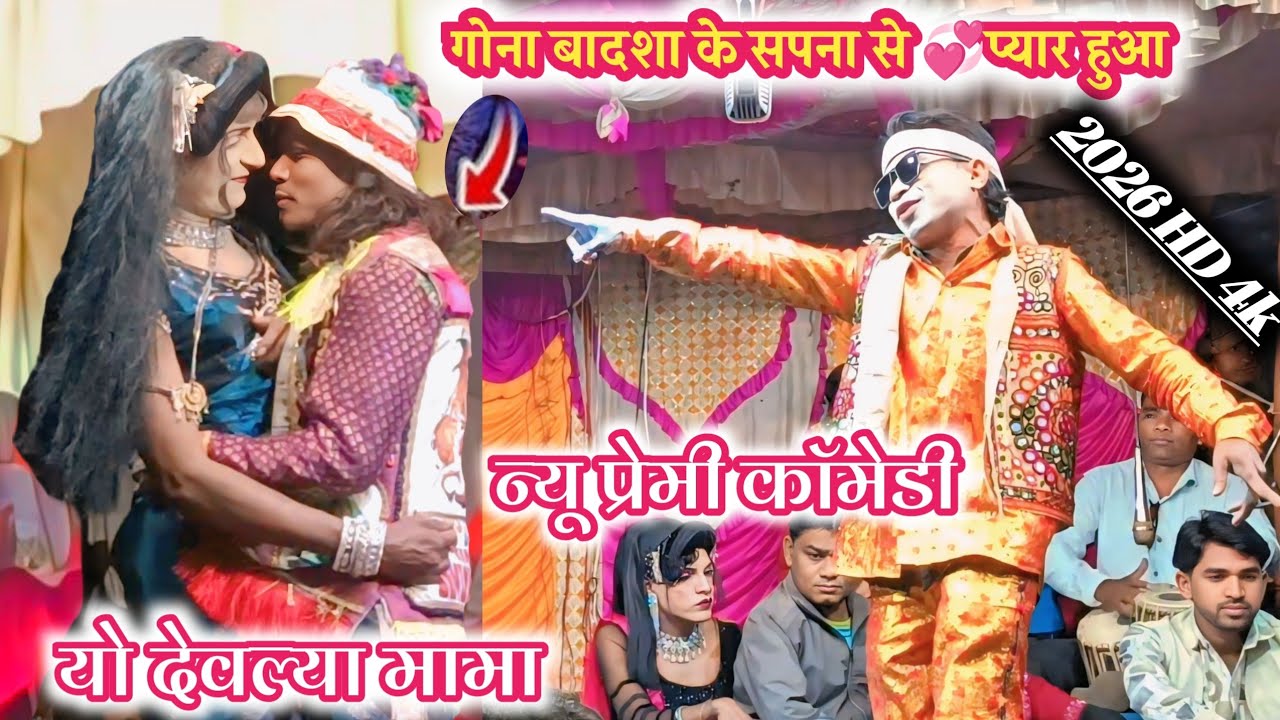 गोना बादशाह New comedy 2026Maju karma songvadiya party loykar मोजु कमा सोंगाड्या पार्टी लोयकर#कॉमेडी