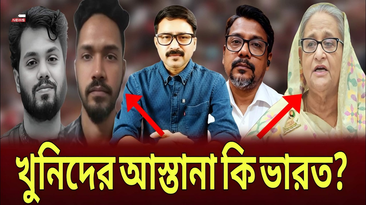 বাংলাদেশের খু*নিদের আস্তানা কি ভারত? Delhi, Dhaka Talk show.
