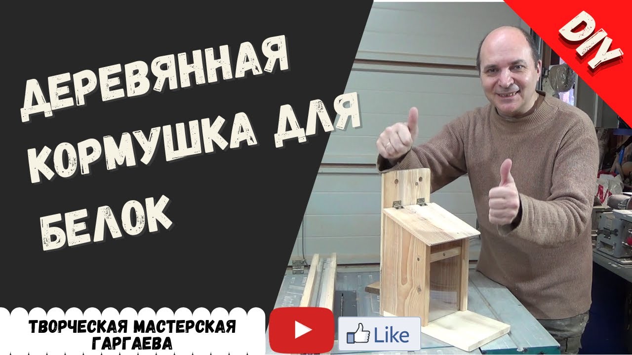 Кормушка  для белки