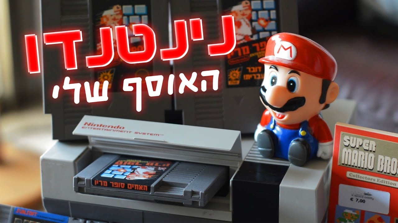סיור באוסף שלי: נינטנדו - אולדסקול