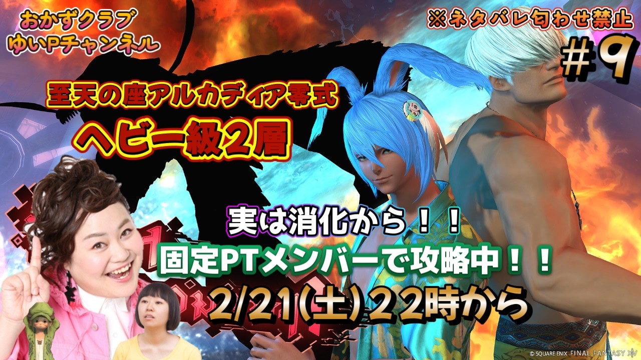 【【FF14配信】【至天の座アルカディア零式ヘビー級２層】＃ 9ゆいPのFF14生配信【黄金のレガシー】【おかずクラブゆいP】【概要欄必読💛】※ネタバレ注意