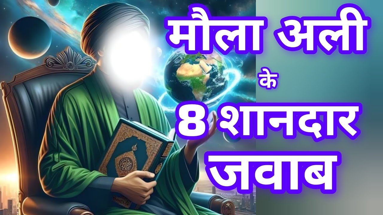 Ek Aadmi ke 8 Sawal Aur Hazrat Ali ke 8 Jawab , Hazrat Ali aur Umar Faruk e Azam Ka Waqia