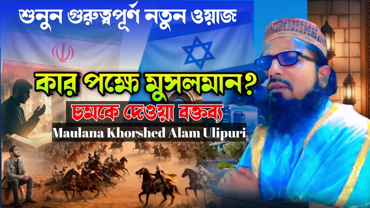 কার পক্ষে মুসলমান? শুনুন গুরুত্বপূর্ণ নতুন ওয়াজ | Maulana Khorshed Alam Ulipuri #hbwaztv#waz#foryou