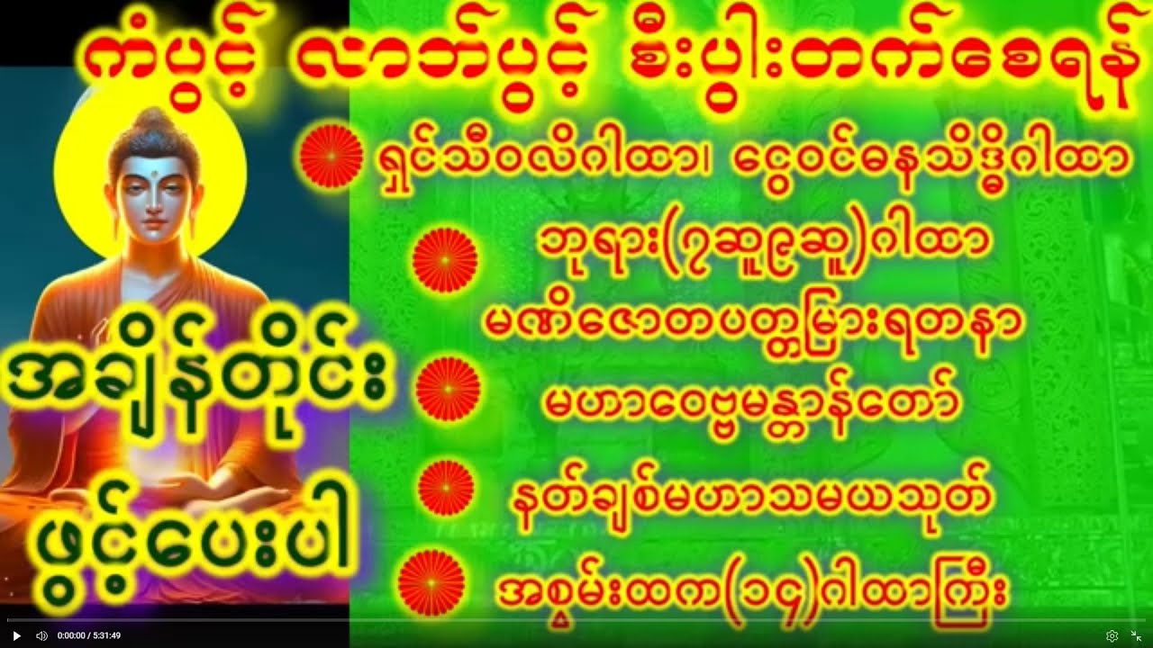 ဘဝမှာ ကံဆိုးမိုးမှောင်ကျပြီဆိုရင် ခင်ပွန်းကြီးဆယ်ပါးအားပူဇော်ကန်တော့ပါ #like #shareလုပ်၍လည်းယူနိုင