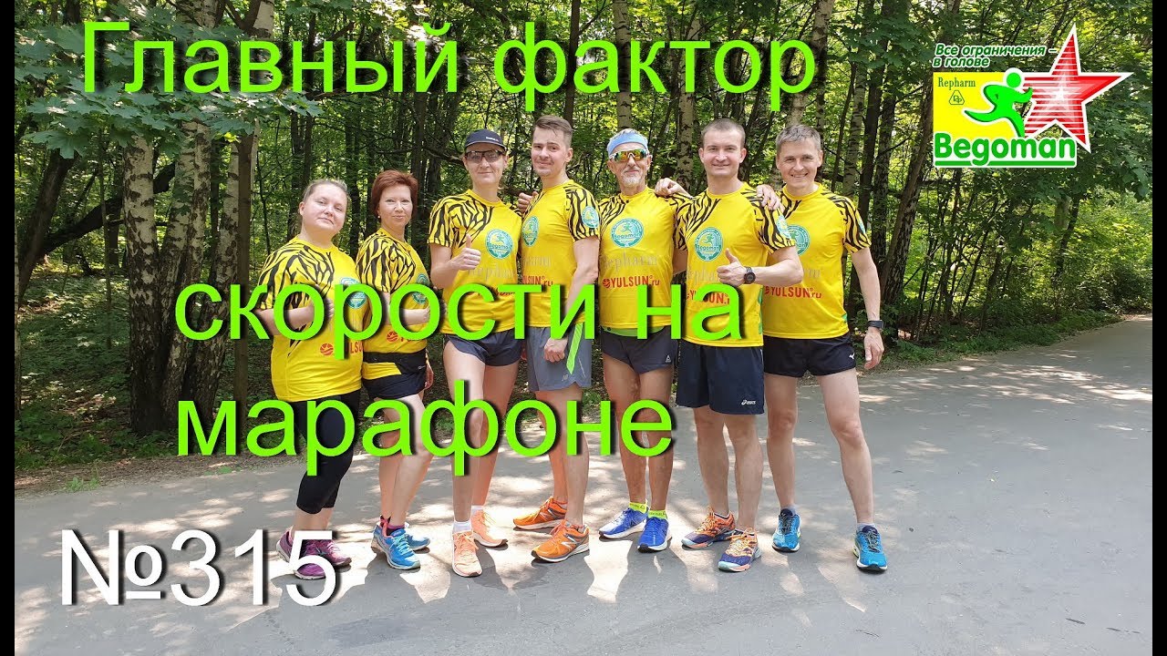 Главный фактор скорости на марафоне (№315)