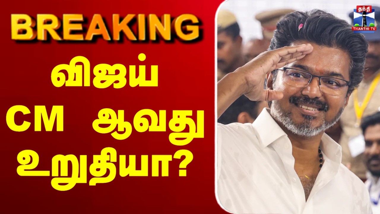 🔴LIVE: TVK Vijay | TN Election Result | விஜய் CM ஆவது உறுதியா?