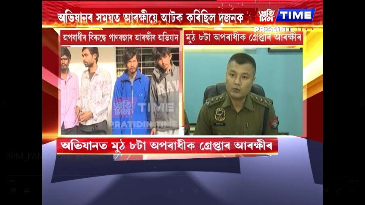 মহানগৰীত অপৰাধীৰ বিৰুদ্ধে পাণবজাৰ আৰক্ষীৰ অভিযান