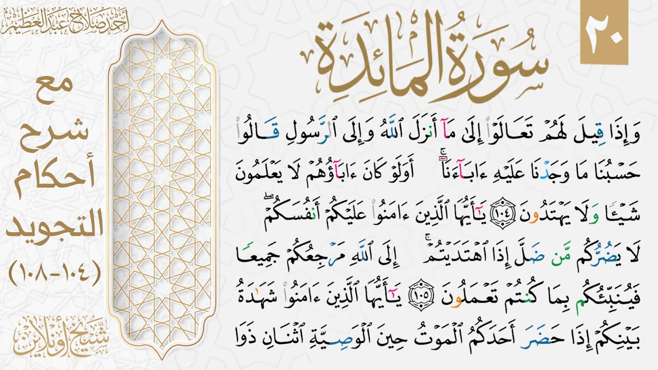تجويد سورة المائدة| الوجه العشرون