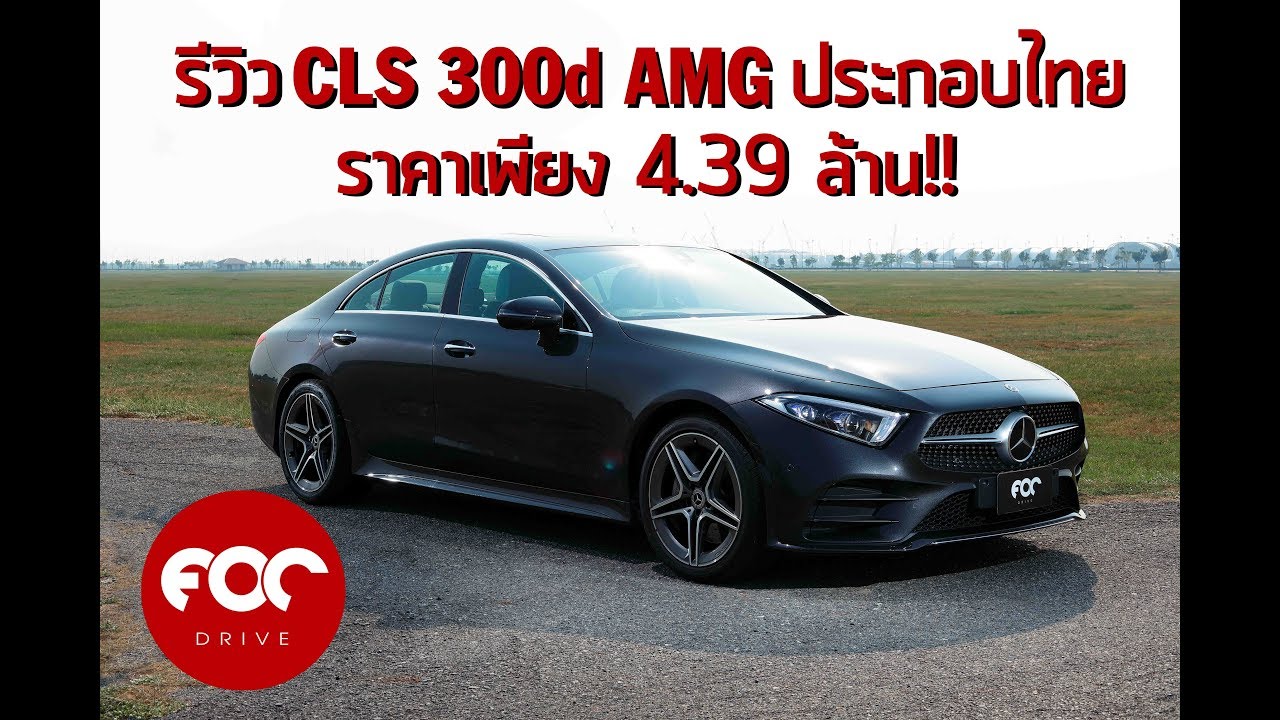 รีวิว Mercedes-Benz CLS 300d AMG ประกอบไทย