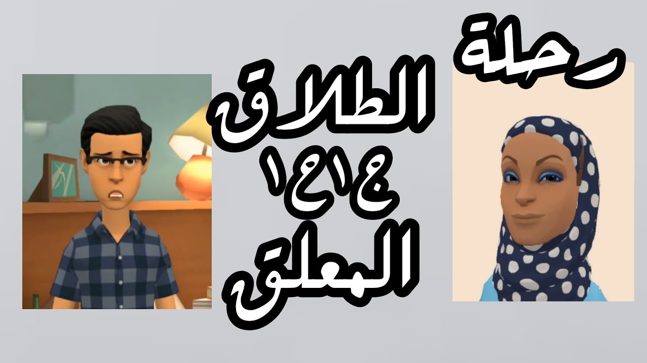 رحلة الطلاق المعلق المقرون بشرط ج1ح1