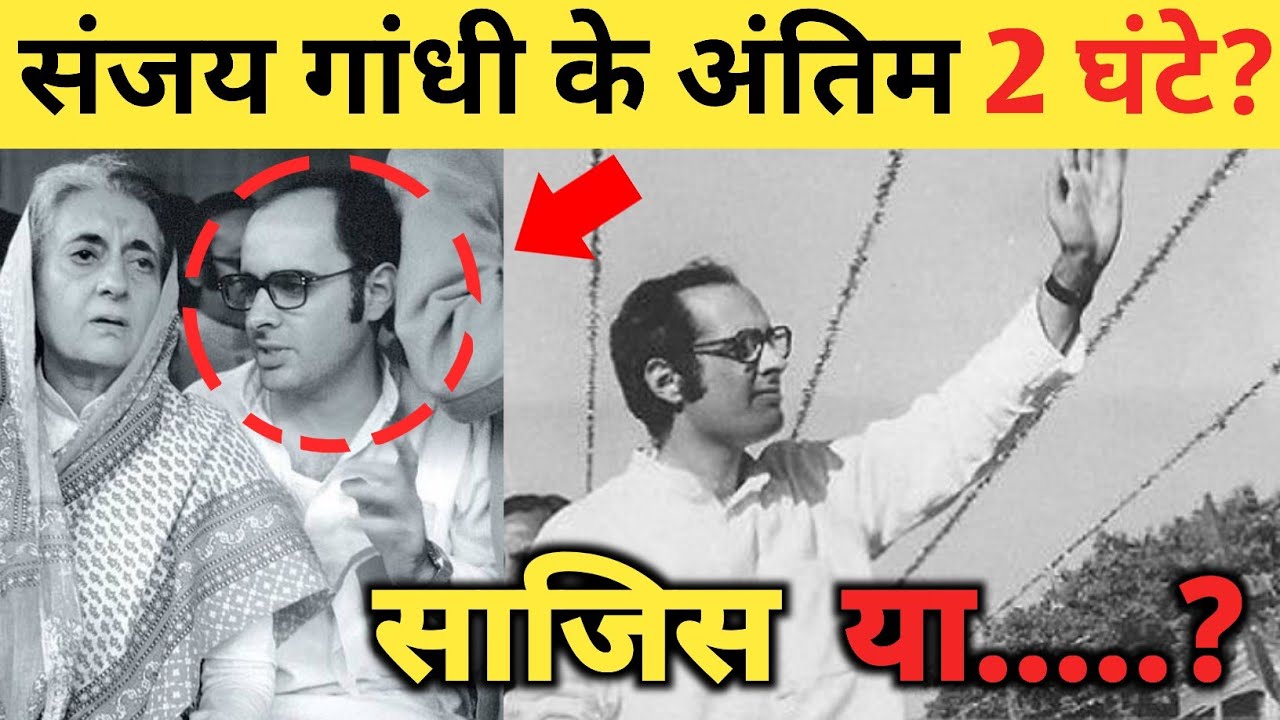 संजय गांधी के वह अंतिम भयानक 2 घंटे? क्या हुआ था उनके साथ।Sanjay Gandhi Biography.