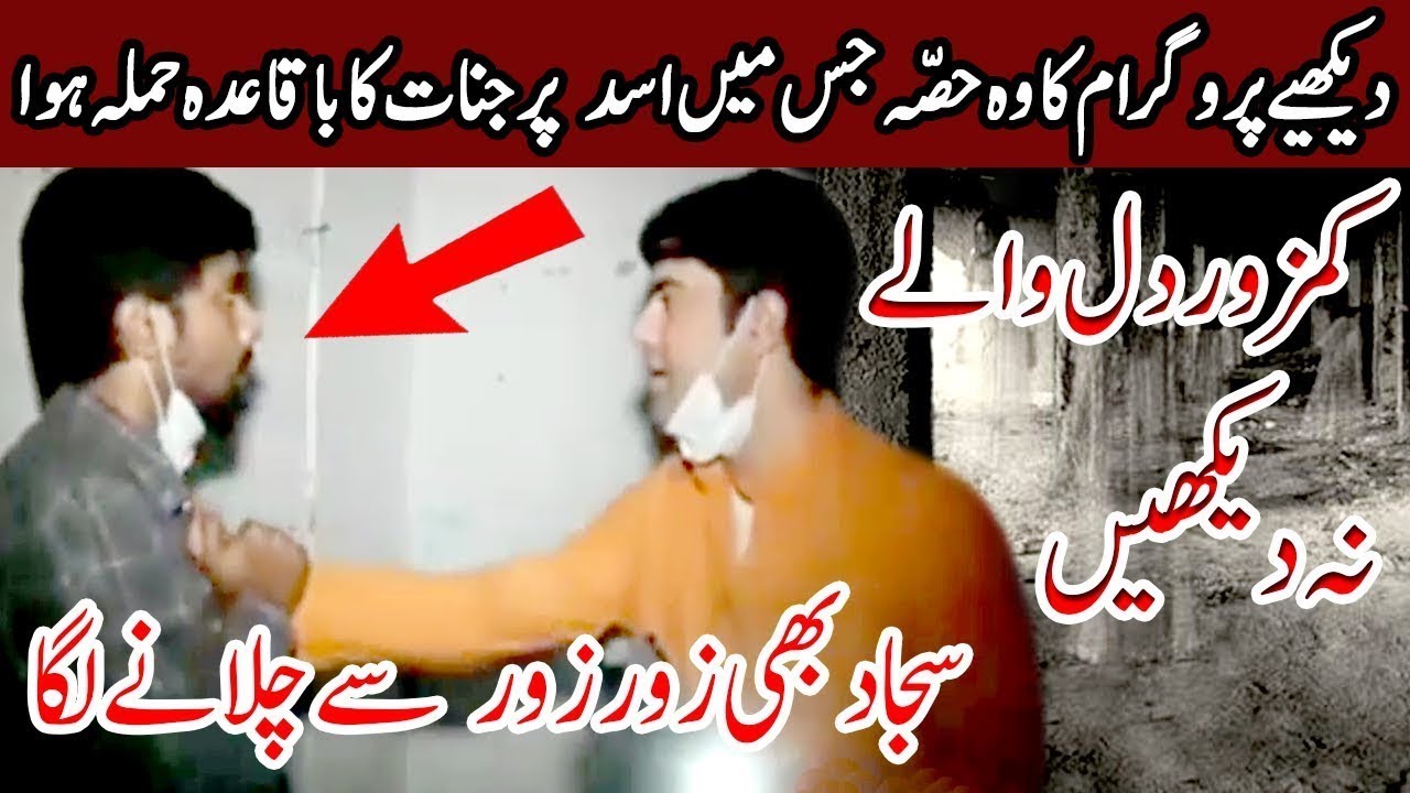 Asad par jinnat ka hamla woh kya hai with sajjad saleem