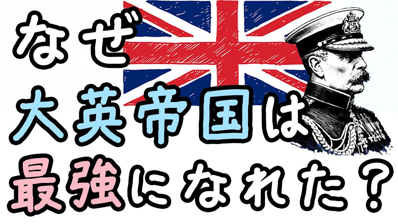 なぜ大英帝国は「世界の支配者」になれたのか？【世界史・小学生でもわかる】