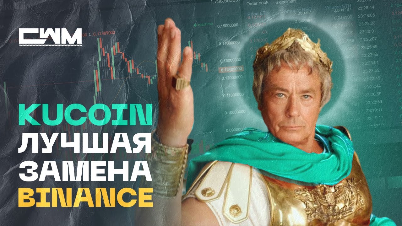 Обзор криптобиржи KuCoin. Биржа KuCoin лучшая замена Binance! #KuCoin