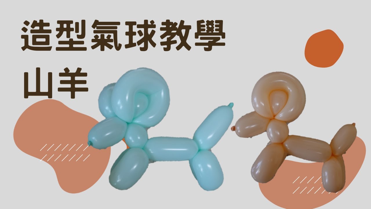 咩~山羊！造型汽球教學_第12集。