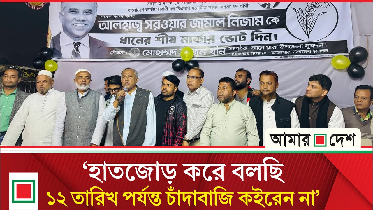 চাঁ'দা'বা'জি বন্ধে করজোড়ে অনুরোধ বিএনপির এমপি প্রার্থীর | Amar Desh
