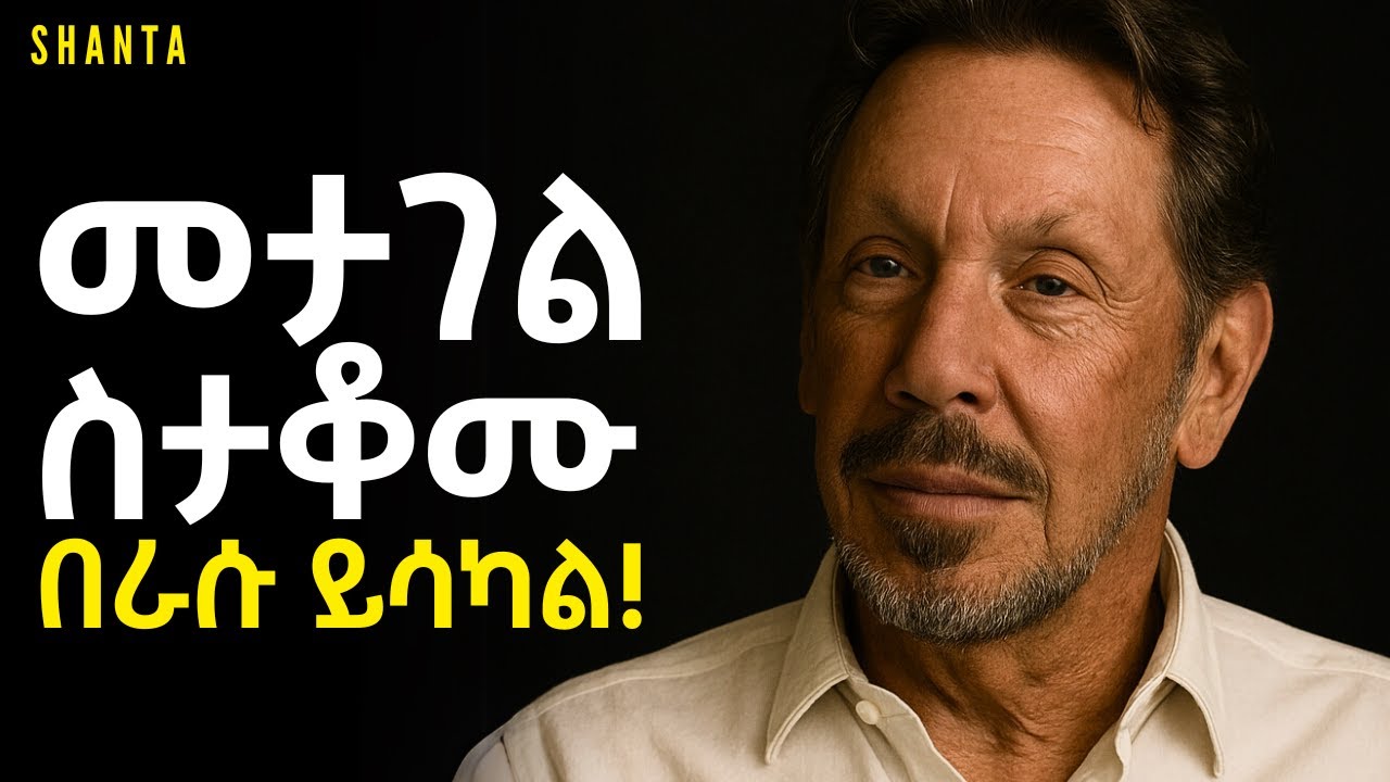 ሰውን ለማስደሰት ብላችሁ ነፍሳችሁን አታስጨንቁ - Larry Ellison | Inspire Ethiopia | Shanta