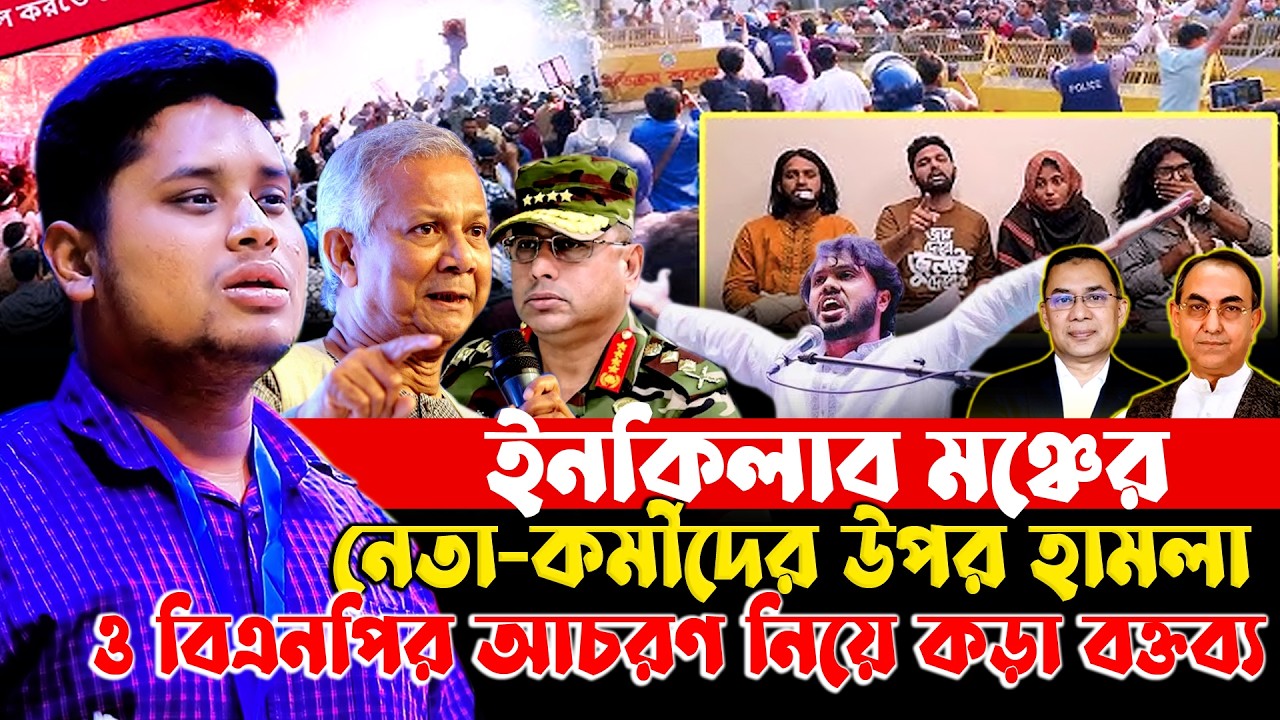 ইনকিলাব মঞ্চের নেতা–কর্মীদের ওপর হা/ম/লা নিয়ে কড়া বক্তব্য | হাসনাত আব্দুল্লাহ | Hasnat Abdullah