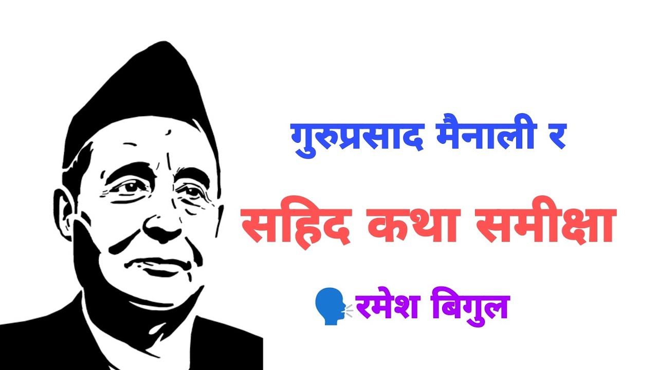Shahid Katha - सहिद कथा समीक्षा - Guru Prasad Mainali  -  Telling By Ramesh Bigul-B.Ed.First Year-