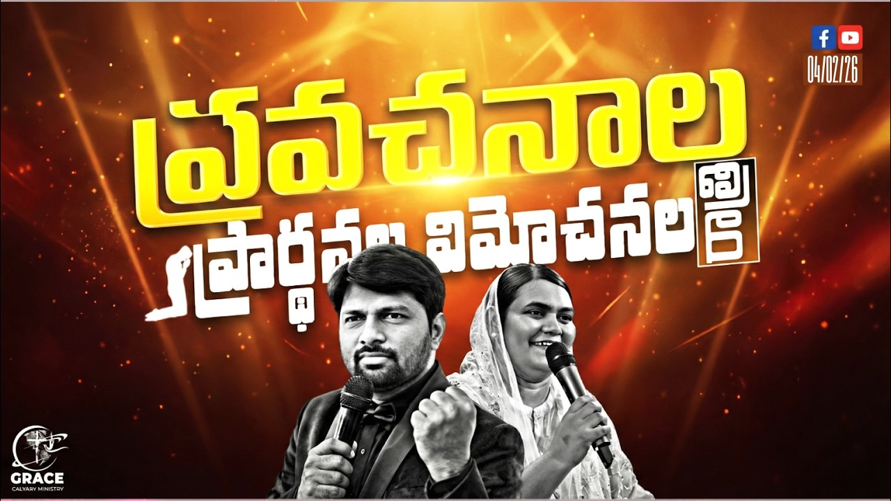 🔴ప్రవచనాల, ప్రార్థనల, విమోచనల రాత్రి PROPHECIES,PRAYERS|PROPHET.KIRAN|SIS. BEULAH|#trending #live🔴