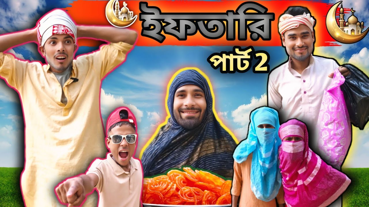 ইফতারি পাঠ-২ | Sylheti Natok | Northeast Comedians |