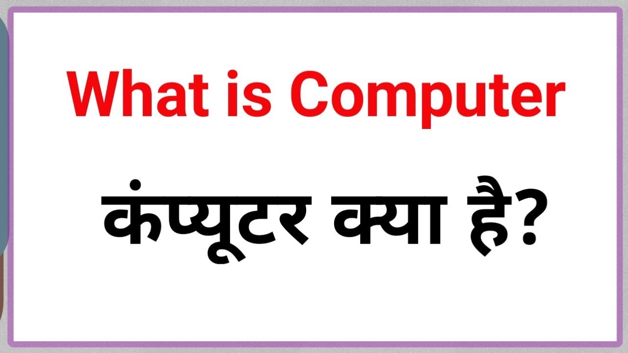 what is computer in hindi || कंप्यूटर क्या है? || कंप्यूटर क्या होता है? ||