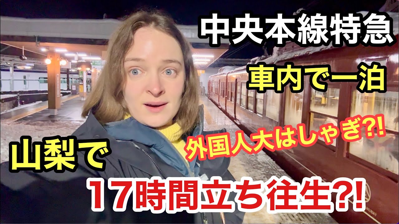 【立ち往生17時間？！】大雪で中央本線が悲惨なことに