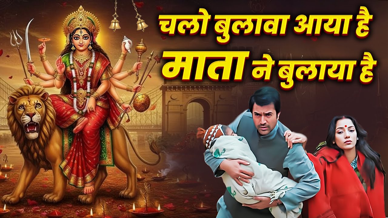 Chalo Bulawa Aaya Hai Mata Ne |  Rajesh Khanna, Shabana Azmi | Navratri Special | Avtaar