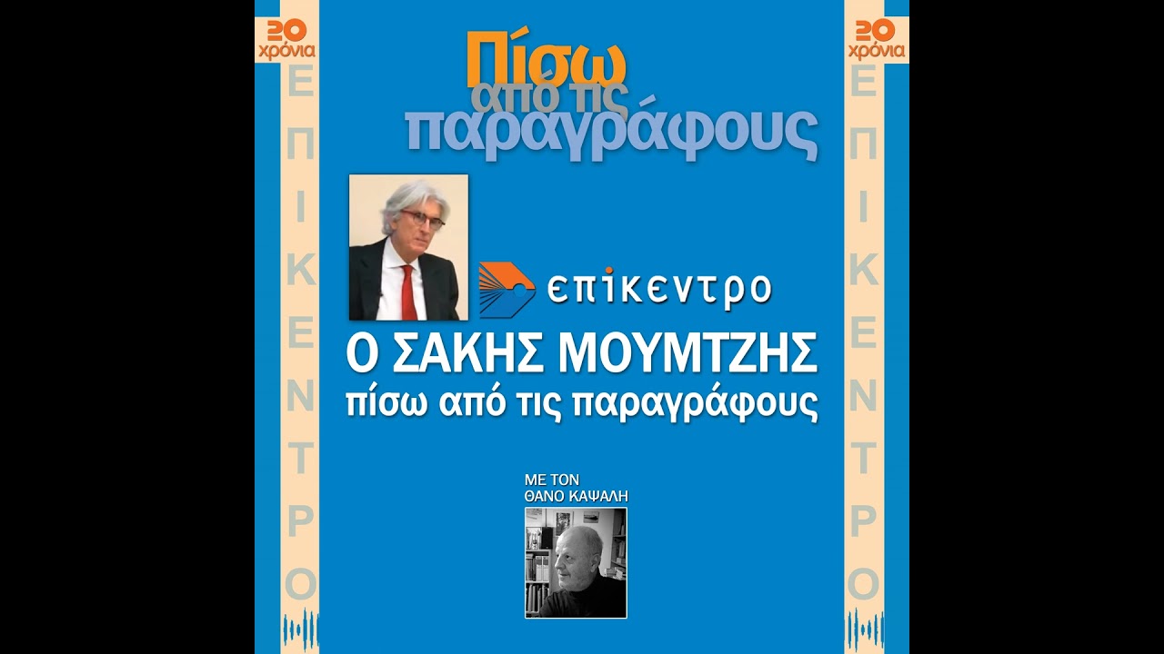 Σάκης Μουμτζής | Πίσω από τις παραγράφους | Εκδόσεις Επίκεντρο #1.1