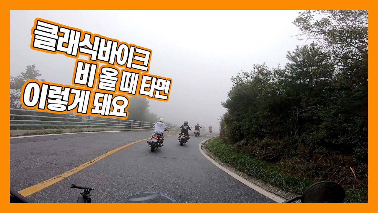 [모싸라] 클래식바이크 비 올 때 타지 마세요 / 컨츄리사운드 그룹 라이딩 / Triumph Scrambler 400X